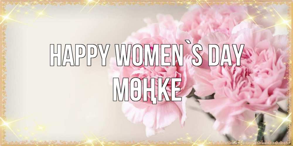 Greetings card с именем, МӨҢКЕ happy women`s day открытка с розовыми цветами в рамочке с подписью на 8 марта Greetings with text for free download 